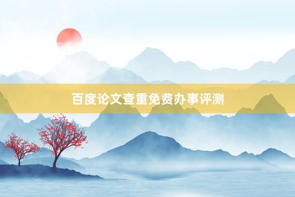 百度论文查重免费办事评测