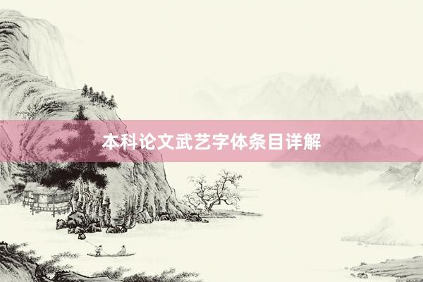 本科论文武艺字体条目详解