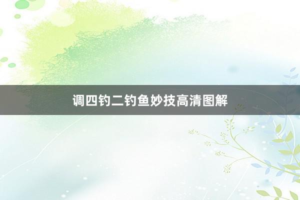 调四钓二钓鱼妙技高清图解