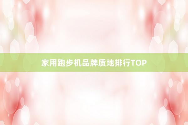 家用跑步机品牌质地排行TOP